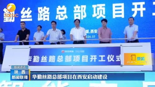 華勤絲路總部項(xiàng)目在西安啟動(dòng)建設(shè)，引領(lǐng)技術(shù)服務(wù)新篇章
